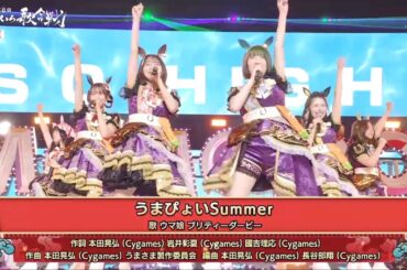 【LIVE】うまぴょいSummer（第8回ももいろ歌合戦）