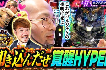 【スマパチユニコーン】ヤルヲ部長が遂に覚醒HYPERに突入!!デカコーンのセグ講座もあります。【ゴールデンジャケット　第256話(4/4)】