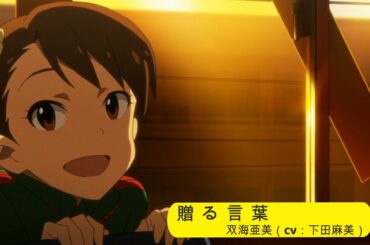 【カバマス】　「贈る言葉」　双海亜美（CV：下田麻美）