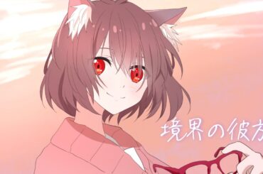 境界の彼方 / Covered by 紅音ねっこ