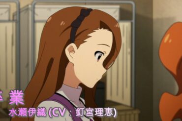 【カバマス】　「卒業」　水瀬伊織 （CV：釘宮理恵）