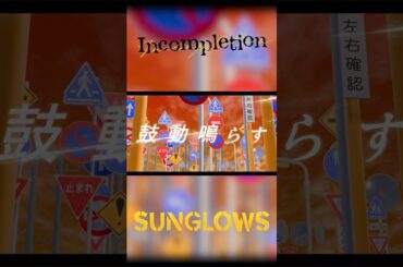 Incompletion / Sunglows 【Official Music Video】#shorts
