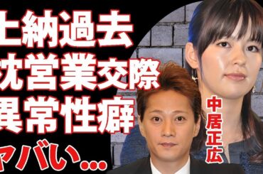 中野美奈子が中居正広と枕営業の延長で交際していた真相...流出した画像や耐えられなかった異常性癖に驚きを隠せない...『フジテレビ』の上納で精神崩壊した現在に言葉を失う...