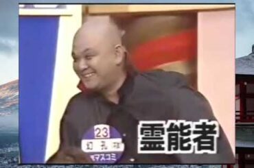 上岡龍太郎がズバリ!「霊能者VS怒っている人」1