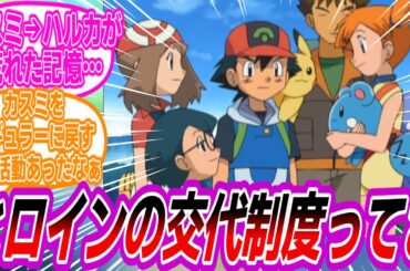 アニポケのヒロイン交代ってさ…に対するトレーナーたちの反応集【ポケモン反応集】