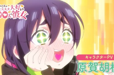 TVアニメ『君のことが大大大大大好きな100人の彼女』第2期 原賀胡桃キャラクターPV ｜ 2025年1月12日（日）放送開始！