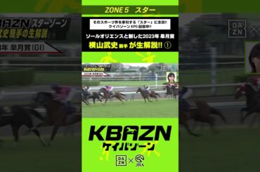 横山武史 騎手が生解説①！ソールオリエンスと制した2023年皐月賞｜KBAZN（ケイバゾーン）｜#dazn  #jra  #競馬  #横山武史 #大久保嘉人 #佐藤大宗 #ちゃんぴおんず #横山ルリカ