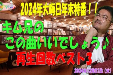 木村博彦's MUSIC Room キム兄のこの曲いいでしょう「年末特番」2024年12月31日（火）21:00～