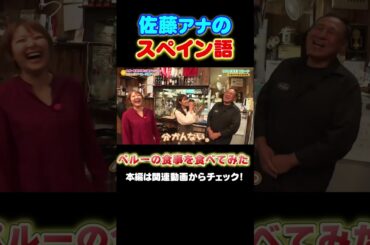 【世界のグルメ】佐藤アナはスペイン語を学んでいた！？ #アナウンサー #万博 #大阪関西万博 #expo #佐藤アナ #諸國アナ #グルメ #ペルー #世界の料理  #ナスカの地上画 #マチュピチュ