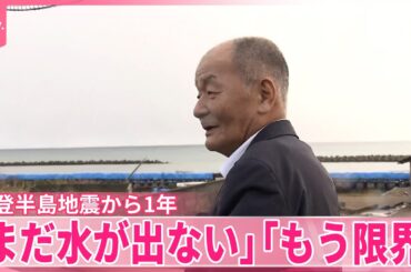 【能登半島地震から1年】「まだ水が出ない」｢もう限界｣2度の自宅被害 “思い出の場所”に再建できるのか  石川・珠洲市