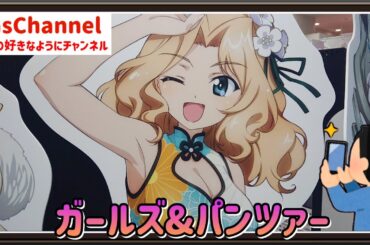 【🇯🇵旅日記】新宿マルイアネックス:POPUPストア「ガールズ＆パンツァー 最終章 麻雀つもつも作戦です！」
