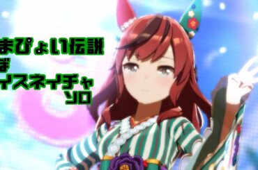 「うまぴょい伝説」ほぼナイスネイチャ ソロ【ウマ娘】