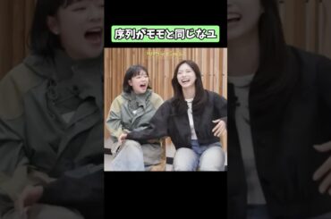 ツウィのTWICE序列がモモと同等なジョンヨン