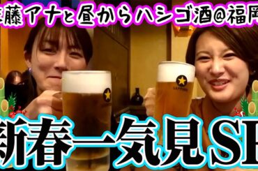 【新年イッキ見】佐藤有里香アナと福岡ハシゴ酒🍶3軒＋１【大酒記】