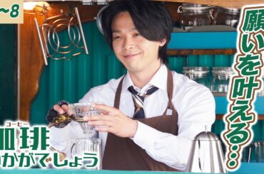 【期間限定】珈琲いかがでしょう ＃７～８ あなたの為の珈琲を…幸せを運ぶ移動珈琲物語｜中村倫也 夏帆 磯村勇斗【公式】