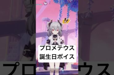 【崩壊3rd】プロメテウス誕生日ボイス　プロにゃんは祝ってくれるのにミステルはなかった