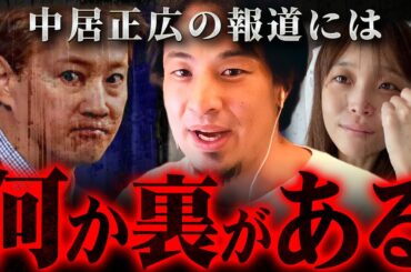 元SMAP中居正広「9000万円トラブル」報道の違和感にみなさん気づきましたか？【 切り抜き 渡邊渚 思考 スマップ kirinuki きりぬき hiroyuki 芸能人 フジテレビ アナウンサー 】