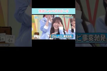 『荒おしゃべりスピーチ』#日向坂46 #日向坂で会いましょう #加藤史帆