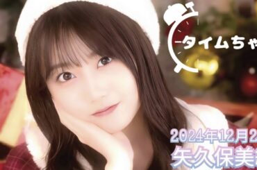 2024年12月24日 タイムちゃん (矢久保美緒)