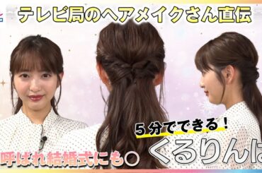 5分で出来る「くるりんぱ」テレビ局のヘアメイクさん直伝！お呼ばれ結婚式にもオススメの時短アレンジに藤本万梨乃アナが挑戦　トップを綺麗に！ボリュームを出す“３つの引き出し術”も解説