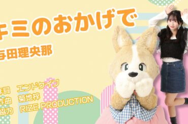 キミのおかげで　与田理央那　公式リリックビデオ