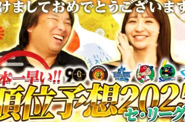 【日本一早い順位予想】2025年セリーグ優勝するのはこの球団！あなたはどこが優勝すると思いますか？