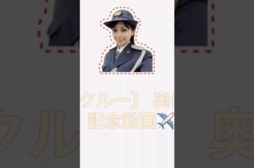 ２０２５年１月1日 奥仲麻琴さん卒業１０年記念動画✈️ 使用BGM ＰＡＳＳＰＯ☆ トラックス