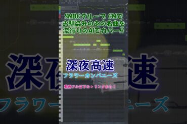 【Ninezero SV】深夜高速 / フラワーカンパニーズ（SMBCグループのCMソング）covered by Synthesizer V AI Ninezero #Shorts #SynthV