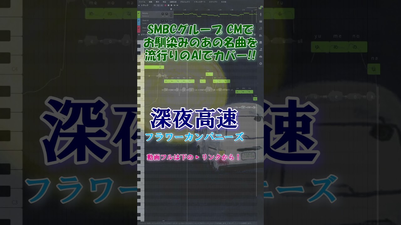 【Ninezero SV】深夜高速 / フラワーカンパニーズ(SMBCグループのCMソング)covered by Synthesizer V AI Ninezero #Shorts #SynthV 【Ninezero SV】深夜高速 / フラワーカンパニーズ(SMBCグループのCMソング)covered by Synthesizer V AI Ninezero #Shorts #SynthV
