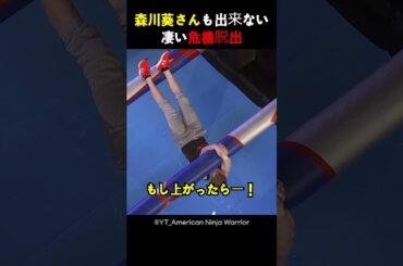 森川葵さんも出来ない凄い危機脱出