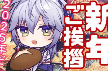 【謹賀新年】2025年をいい年にするべく、みなさまにご挨拶をいたします。【明けましておめでとう】