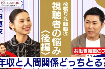 視聴者からの質問！＜後編＞人間関係か月収１.5倍か？／ハードワークと育児の両立は？【＃わたしの転職／ホンネの座談会】＜配信限定版＞