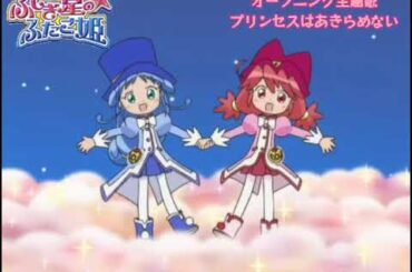 ふしぎ星の☆ふたご姫 オープニング主題歌 (プリンセスはあきらめない) (FLIP-FLAP)