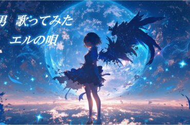 【男　歌ってみた】エルの唄/村川梨衣 (アナザーエデン 外典 主題歌) (1番のみ)