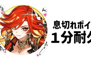 【原神】マーヴィカ息切れボイス１分耐久　CV：小松未可子【マーヴィカ】