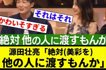 【こんにちわ 欲張りさん】源田壮亮「絶対(美彩を)他の人に渡すもんか」【プロ野球反応集】【2chスレ】【なんG】