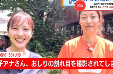 【速報】女子アナさん、おしりの割れ目を撮影されてしまう【河出奈都美】