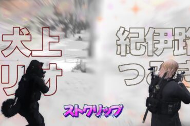 【ストグラ】つよつよタッグ犬上リオ&紀伊路つみきのクリップ集【Rio / みつき / 切り抜き】#犬上リオ #紀伊路つみき #ストグラ