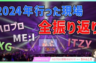 2024年足を運んだイベントを全部振り返ります！総決算スペシャル