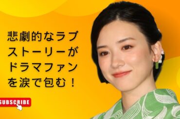 悲劇的なラブストーリーがドラマファンを涙で包む！