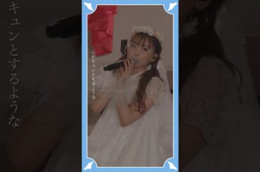 #斉藤朱夏 "愛してしまえば" from 朱演2024 天使と悪魔のささやき #ライブ