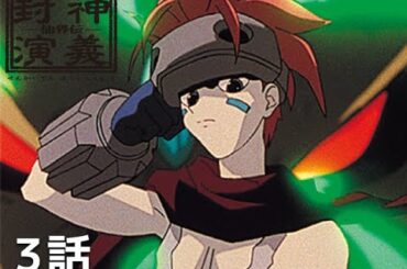 【公式】仙界伝　封神演義　第三回「陳塘関に宝貝人間出現す」期間限定本編配信