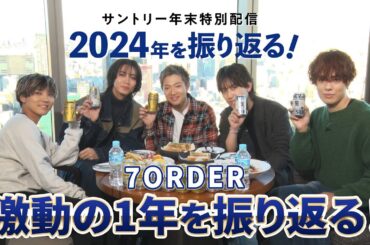 【7ORDER】サントリー年末特別配信　2024年を振り返る！【激動の1年を振り返る】