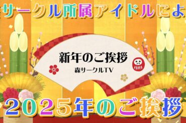 2025年新年あけましたので森サークル所属のアイドルたちが皆様へご挨拶！