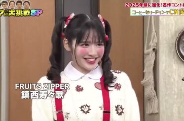 ドリフに大挑戦 正月から全力初笑いSP 2025年1月1日 SnowMan亀梨渡辺直美爆問 FULL SHOW