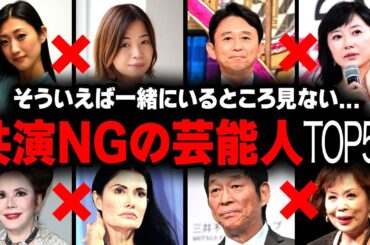 【芸能界の闇】共演NGになっている芸能人の衝撃度ランキングTOP50