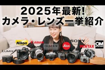 【全メーカー集結!?】注目カメラ&レンズ一挙紹介【これを見れば迷わない】