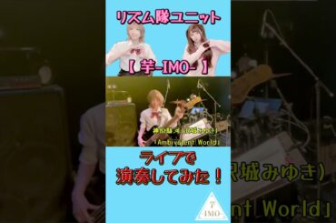 【ライブで演奏してみた②】神原駿河(沢城みゆき) /「Ambivalent World」 #shorts #ライブ映像 #ガールズバンド #drum #bass #バンド