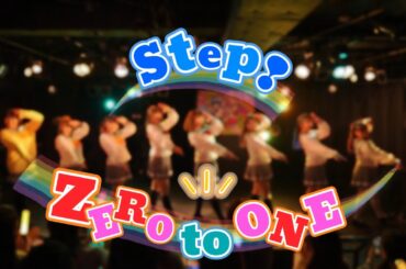 【踊ってみた】Step! ZERO to ONE【声優寄せ】