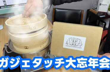 ガジェタッチ大忘年会 2024〜浦和クラフト焼売で乾杯〜